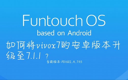 vivox7安卓系统升级方法