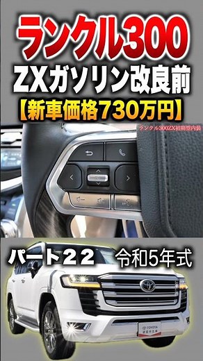 [Land Cruiser 300] Part 22 Introduction! "Toyota Land Cruiser 300 ZX (Pre-Improvement Model)"