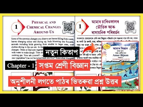 Class 7 Science Chapter 1 Question Answer Assam Scert new book // Class 7 আমাৰ বিজ্ঞান // R2U8Z4
