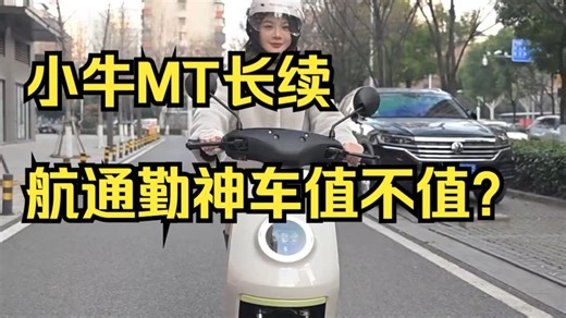 3000多的预算就能买到带TCS的车，小牛MT长续航通勤神车值不值？