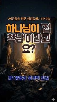 하나님이 질투하는 신이라고? | 십계명 제1계명의 진짜 의미 (출애굽기 20장) [어른들을 위한 성경동화 23화]