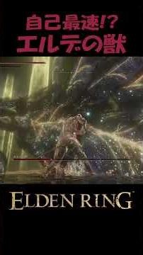 構え＋レラーナのカメオでエルデの獣自己最速討伐！？ #エルデンリング #eldenring