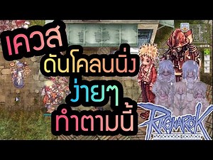 เควสดันโคลนง่ายๆ ทำตามนี้ | Ragnarok Classic(ROC)