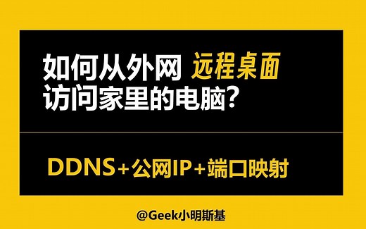 如何从外网远程桌面到家里的电脑？