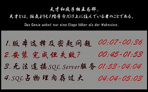 SQL Server问题&版本选择&密匙&安装完成但失败&无法连接服务&占磁盘内存过大