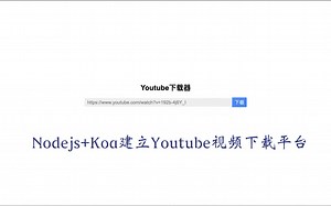 Nodejs Koa建立Youtube视频下载平台（下）