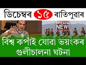 Assamese News Today | 15 December 2025 | Assamese Big Breaking News/Assamese News Live/Assam News Li