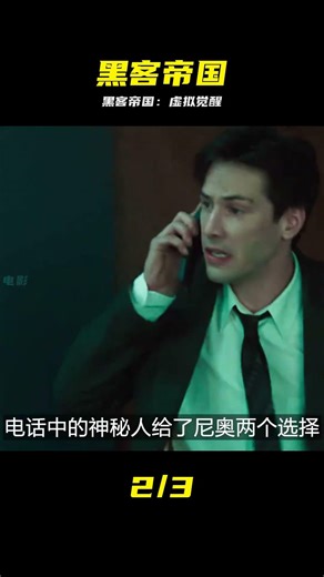 黑客帝國：假如世界是場夢 #黑客帝国 #科幻 #虚拟现实 #人工智能 #拯救世界