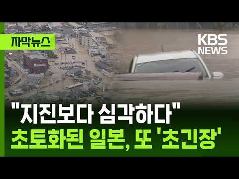 [Subtitled News] "Worse than an earthquake"... Japan devastated, on 'high alert' this week / KBS ...
