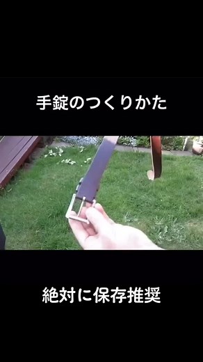 ベルトを使った拘束方法：ライフハック