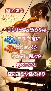 【鯉のぼり（いらかの波) /文部省唱歌 ヴァイオリンとピアノ Violin&piano】#shorts