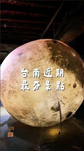 🌕 台南近期最夯景點 #台南景點 #台南旅行 #台南旅遊 #台南 #月球