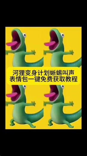 河狸变身计划蜥蜴叫声表情包一键免费获取教程 #河狸变身计划 #表情包 #剪映