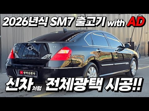2026 SM7 New Art (Car Wash) Release!!