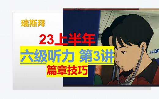 23年 六级听力-第3讲 篇章的做题方法与练习法