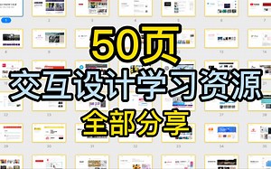 50页交互设计学习资源全部分享｜交互设计学习，交互设计考研学习交流