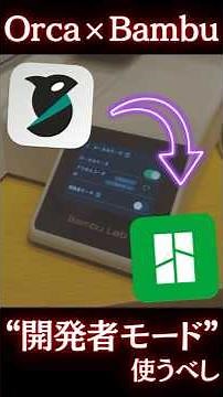 This solves it! How to send slice data from OrcaSlicer to a Bambu Lab 3D printer and control it ②...