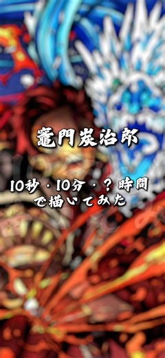 【鬼滅の刃】竈門炭治郎を10秒・10分・？時間別で描いてみた！#鬼滅の刃 #イラスト