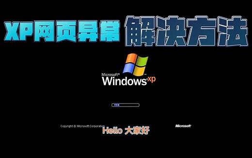 XP系统不能上网，XP网页显示异常怎么办，网页证书错误，证书过期怎么解决办法