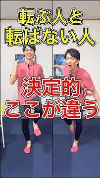 【ここが違う】歳をとるとこれが出来なくなるから転ぶ