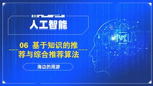 人工智能：06推荐系统｜基于知识的推荐与综合推荐算法