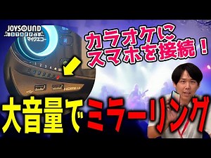 大画面・大音量でスマホの映像を楽しもう！【JOYSOUNDスタッフ】