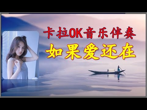 卡拉OK伴奏 [Karaoke]《如果爱还在》 KTV MTV 动态导词
