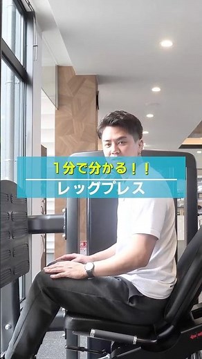 【1分でわかる】レッグプレスの使い方 #筋トレ #筋肉 #トレーニング #ジム #脚トレ #美脚
