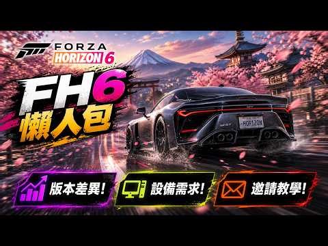 Forza Horizon 6 購買前必看懶人包！到底該買哪一版？你的電腦能不能玩？Xbox / PC / PS 三個平台如何邀請別人進車隊？