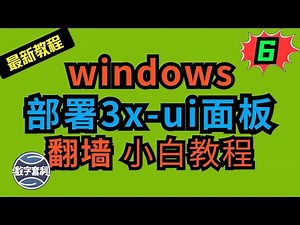 windows VPS部署3x-ui面板 |VMess|vless|trojan| 域名和Cloudflare的15年证书 #翻墙 #科学上网 #windows #vps