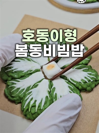 봄동비빔밥 만들기: 건강한 봄의 맛