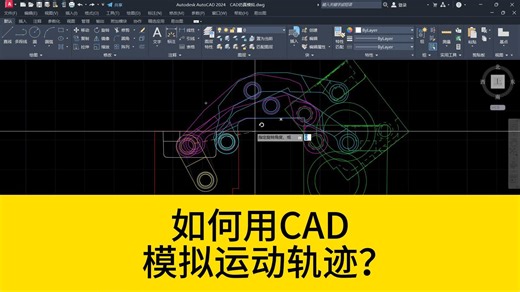 可以用CAD实现运动仿真么？如何用CAD模拟运动轨迹？看完就明白啦