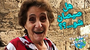 Finish The Song And Win... أنهي الأغنية واربح Which one of these songs did you sing as a child? Any suggestions for next video? Thank you @christellemaaiki for joining this video, without you the cameraman ken akal atleh more than once #TheWorldSucks #MakeItBetter #Lebanon Music: https://www.epidemicsound.com/referral/7ne6ku/ ---------------------- SOCIAL MEDIA: ---------------------- *** YOUTUBE: https://www.youtube.com/c/theworldsucks *** INSTAGRAM: https://www.instagram.com/theworldsucks.lb *