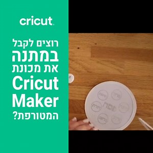 59K views · 596 reactions | פעילות חג נוספת של Cricut Israel ו-KSP...
