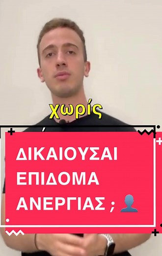 @Thomas Maloutas #λογιστης #επιδομα #greecefyp #ασφαλεια #ασφαλειααυτοκινητου