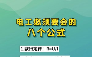 电工必须要会的八个公式，你都知道吗！