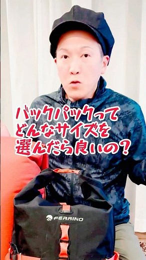 【バックパックの大きさについて】#登山 #バックパック #ザック #アルパイン #クライミング