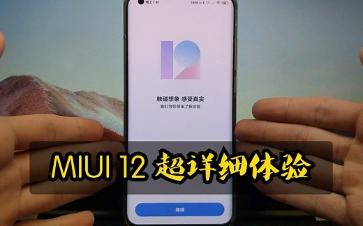 【MIUI 12抢先体验】米10Pro升级 体验全过程｜超详细