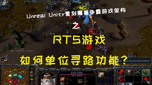 RTS类型游戏是如何实现的单位寻路功能的？