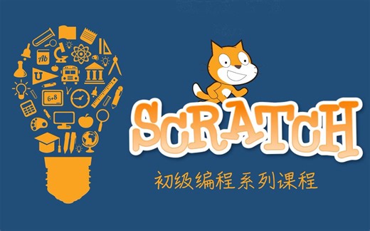 【编程】scratch从零学编程