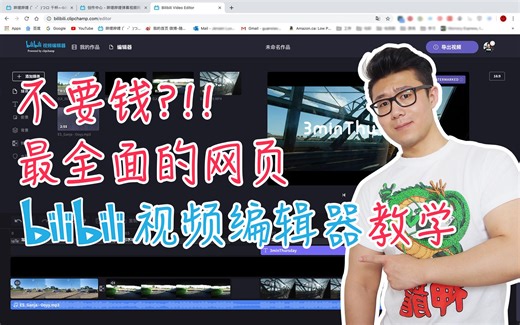 B站推出完全免费的网页版视频剪辑器？！-最全面的Bilibili视频编辑器教学