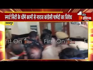 Udaipur : स्मार्ट सिटी के धीमे कामों से नाराज कांग्रेसी पार्षदों का विरोध, जमकर हुई धक्का-मुक्की
