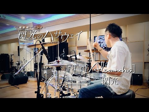 samraichan - Alexandros - '閃光 [Senkou]' Drum cover