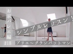 Home Ballet #18 Simple Lesson
