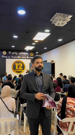 ئەمڕۆ گەورەترین مراجعەی وانەی ئینگلیزی دەست پێدەکات مامۆستای بەھێزمامۆستا پێشەوا محمد علی بفەرموون07507050505📱07507040404⁨📲0750 703 0303⁩ناونیشان ھەولێر شەقامی 40 مەتری نزیک بازاڕی لەنگە ڕیزی چەرەزات شێرکۆ و دڵبەند کۆیی پەیمانگای پۆلی12 | Poli12