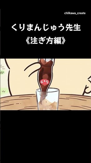 《ちいかわ》くりまんじゅう先生の〝注ぎ方編〟 #ちいかわ #chiikawa #アニメ #アニメちいかわ #くりまんじゅう #ぱいせん #グルメ