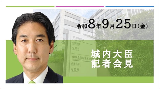 城内大臣記者会見（令和8年9月25日） | 政府広報オンライン