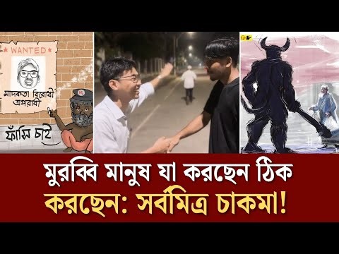 মুরব্বি মানুষ যা করছেন ঠিক করছেন: সর্বমিত্র চাকমা!| Face The People #dhakauniversity