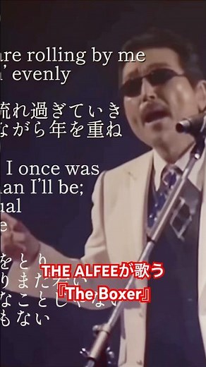 『The Boxer』 S&G 失われたと言われている歌詞 THE ALFEE