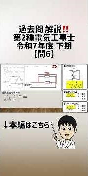 [Question 6] Past Exam Explanation!! 2nd Class Electrician License, Second Half of 2025